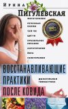 Книга Восстанавливающие практики после ковида. Фитотерапия, лечебные ванны, тай-чи, цигун, правильное питание, аэротерапия, йога, галотерапия, дыхательная гимнастика автора Ирина Пигулевская