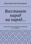 Книга Восстанет народ на народ… Великий князь Андрей Боголюбский и его время автора Иван Подгорнов