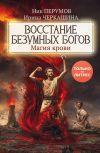 Книга Восстание безумных богов. Магия крови автора Ник Перумов