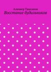 Книга Восстание будильников автора Алишер Таксанов