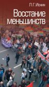 Книга Восстание меньшинств автора Леонид Ионин