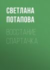 Книга Восстание Спартачка автора Светлана Потапова