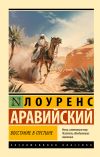 Книга Восстание в пустыне автора Томас Эдвард Лоуренс