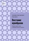 Книга Восстание жукобразов. Придет время, когда и мертвые встанут спросить автора Алишер Таксанов