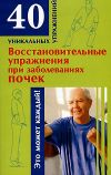 Книга Восстановительные упражнения при заболеваниях почек автора Николай Онучин