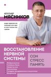 Книга Восстановление нервной системы: сон, стресс, память автора Александр Мясников