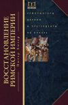 Книга Восстановление Римской империи. Реформаторы Церкви и претенденты на власть автора Питер Хизер