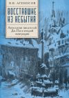 Книга Восставшие из небытия. Антология писателей Ди-Пи и второй эмиграции. автора Антология