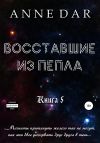 Книга Восставшие из пепла автора Anne Dar