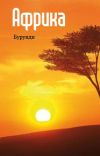 Книга Восточная Африка: Бурунди автора Илья Мельников