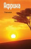 Книга Восточная Африка: Танзания автора Илья Мельников