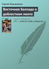 Книга Восточная баллада о доблестном менте автора Сергей Лукьяненко