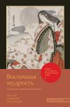 Книга Восточная мудрость. Постижение смыслов жизненного пути автора Омар Хайям