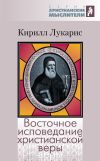 Книга Восточное исповедание христианской веры автора Кирилл Лукарис