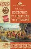 Книга Восточнославянская этнография автора Николай Сумцов