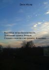 Книга Восточные ветры Бесконечности. Дополнение правила Нагваля. Сталкинг и ключи к внутреннему безмолвию автора Джон Абеляр