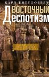 Книга Восточный деспотизм. Сравнительное исследование тотальной власти автора Карл Август Виттфогель