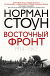 Книга Восточный фронт. 1914 – 1917 автора Норман Стоун