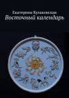 Книга Восточный календарь автора Екатерина Кулаковская