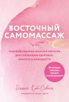 Книга Восточный самомассаж. Чудодейственные женские ритуалы для сохранения здоровья, красоты и молодости автора Рашель Кай-Совион