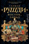 Книга Восток, Запад автора Салман Рушди