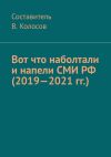 Книга Вот что наболтали и напели СМИ РФ (2019—2021 гг.) автора Константин Дроздов