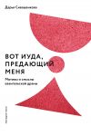 Книга Вот Иуда, предающий Меня. Мотивы и смыслы евангельской драмы автора Дарья Сивашенкова