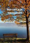 Книга Вот оно как, интересно автора Антон Безликий