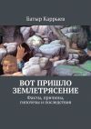 Книга Вот пришло землетрясение. Факты, причины, гипотезы и последствия автора Батыр Каррыев