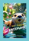 Книга Вот такая кутерьма. Сборник стихов для детей автора Оливия Вилл