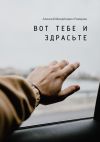 Обложка: Вот тебе и здрасьте