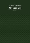 Книга Во тьме. Рассказ автора Алекс Уокман