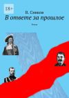 Книга В ответе за прошлое. Роман автора Владимир Сивков