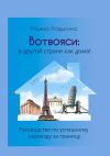 Книга Вотвояси: в другой стране как дома! Руководство по успешному переезду за границу автора Ульяна Родыгина