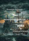 Книга Вова и пиратский остров автора Владимир Лысенков