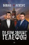 Книга Вован и Лексус. По ком звонит телефон автора Лексус