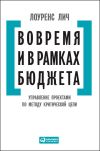 Книга Вовремя и в рамках бюджета. Управление проектами по методу критической цепи автора Лоуренс Лич