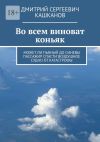 Книга Во всем виноват коньяк. Может ли пьяный до синевы пассажир спасти воздушное судно от катастрофы автора Дмитрий Кашканов