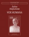 Книга Vox Humana. Собрание стихотворений автора Лидия Аверьянова