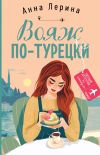 Книга Вояж по-турецки автора Анна Лерина