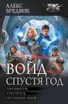 Книга Войд. Спустя год : Ультиматум. Спустя год. Последние шаги автора Алекс Бредвик