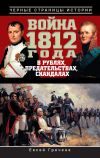 Книга Война 1812 года в рублях, предательствах, скандалах автора Евсей Гречена