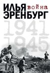 Книга Война. 1941-1945 (сборник) автора Илья Эренбург