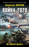 Книга Война 2020. На южном фланге автора Владислав Морозов