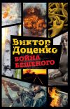 Книга Война Бешеного автора Виктор Доценко