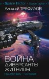 Книга Война. Диверсанты Житницы автора Алексей Трефилов