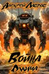 Книга Война Джима автора Алексей Лавров