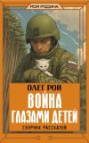 Книга Война глазами детей автора Олег Рой