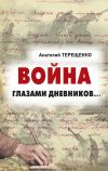 Книга Война глазами дневников автора Анатолий Терещенко