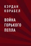 Книга Война Горького Пепла автора Кэрдан Корабел